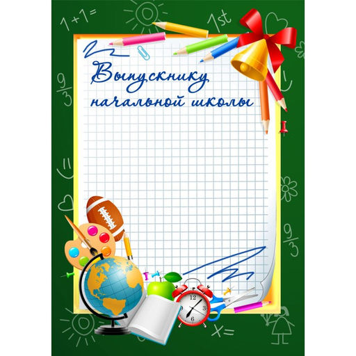 Цена за 10 шт.Бланк "Грамота выпускнику начальной школы" А4 (арт. 981) плотность 200г/м2