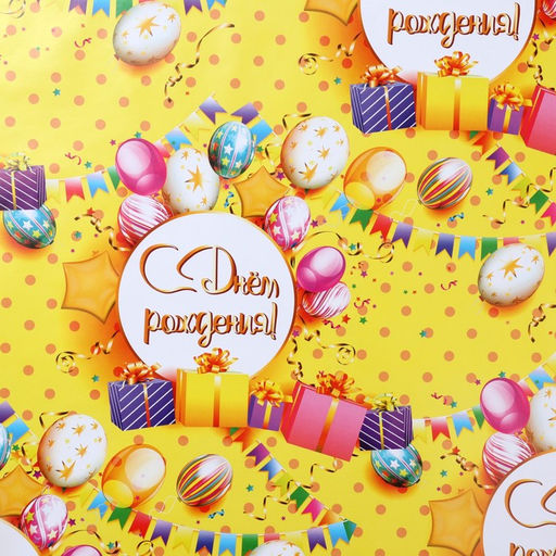 Цена за 10 шт. Бумага упаковочная глянцевая «С ДР», 60×40 см