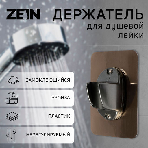Держатель для душевой лейки ZEIN Z108, нерегулируемый, самоклеющейся, бронза