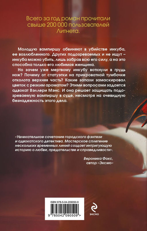 Дело влюбленного инкуба (#2)