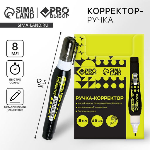 Цена за 12 шт. Ручка-корректор 8 мл, металлический наконечник PROвыбор «Черный неон»
