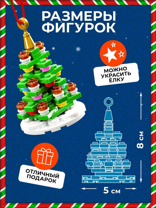 Конструктор Игрушка на ёлку. Новогодняя ёлочка, 82 детали, 6+