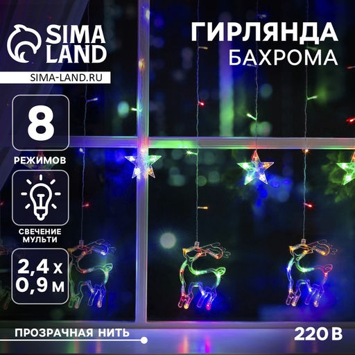 Гирлянда Бахрома 2.4?0.9 м с насадками Олень, IP20, прозрачная нить, 138 LED, свечение мульти, 8 режимов, 220 В