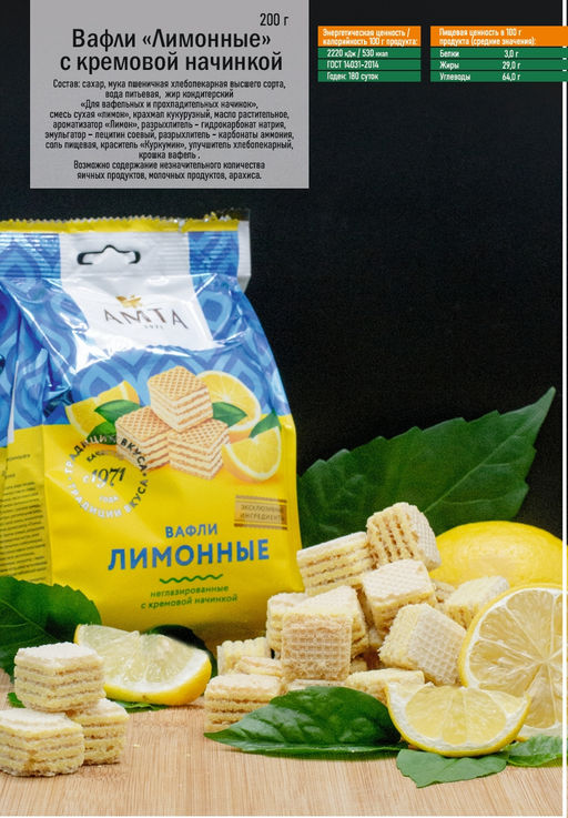 Цена за 2шт Вафельные кубики Лимонные 200 гр./53760