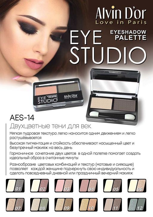 Alvin Dor AES-14 Тени для век двойные EYE STUDIO тон 07 5г - Alvin d`or фото 3