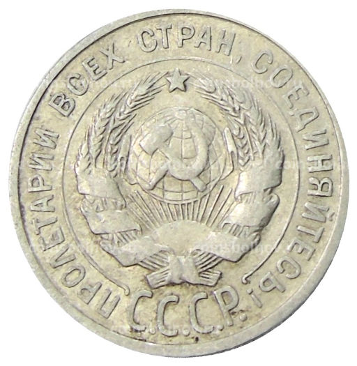Монета 20 копеек 1925 года