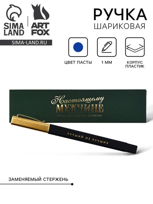 Ручка шариковая, подарочная в пенале, синяя паста, 1.0 мм Настоящему мужчине - Artfox фото 7
