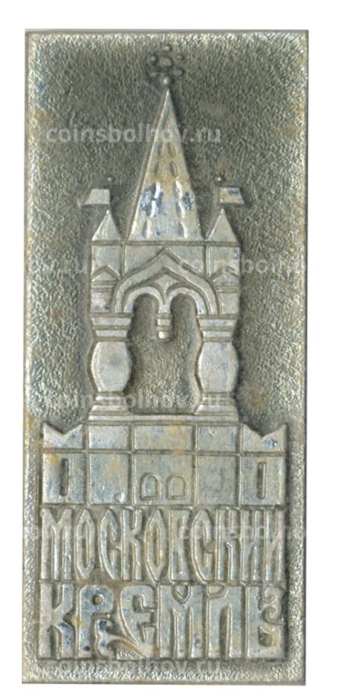 Значок Московский Кремль