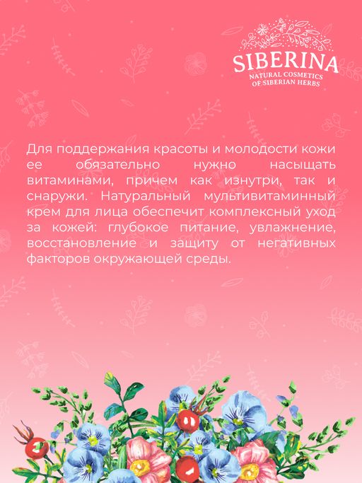 Крем для лица Витаминный комплекс А, Е, С, F с маслом шиповника - Siberina фото 10