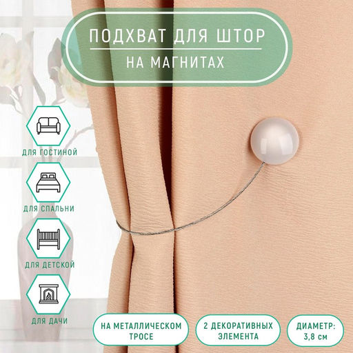 Подхват для штор «Переливы», d=3.8 см, белый, серый