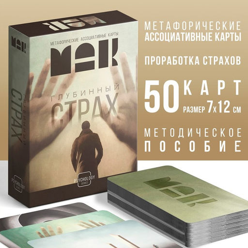 Метафорические ассоциативные карты Глубинный страх, 50 карт (7х12 см), 16+