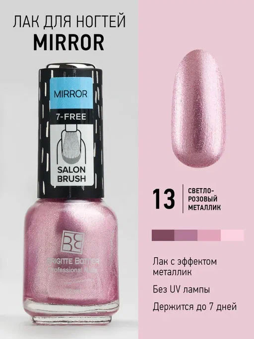 Brigitte Bottier Лак д/ногтей зеркальный MIRROR тон 13 светло-розовый 12мл BB-MR13