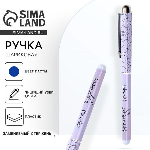 Цена за 10 шт. Ручка шариковая, синяя паста, 1.0 мм, пластик Самая чудесная