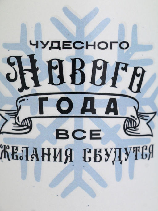 УЦЕНКА Кружка Чудесного года, микс, 530 мл