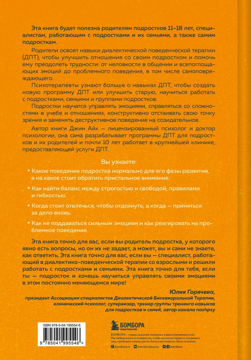 Психология подростка. Практическое руководство на основе диалектической поведенческой терапии