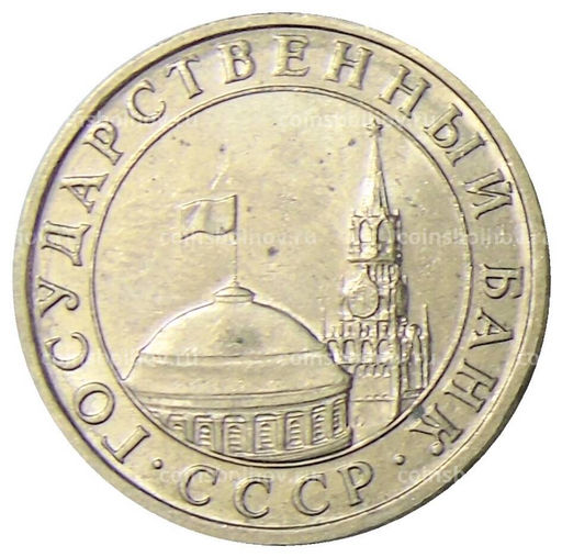 Монета 5 рублей 1991 года ММД (ГКЧП)