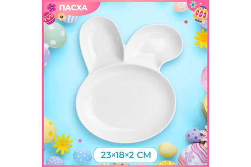 Менажница 23*18,5*2,5 см "Заяц"