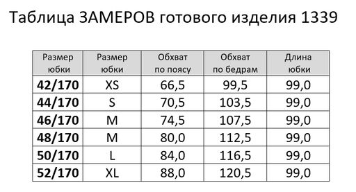 1339 Юбка - Rinka фото 11