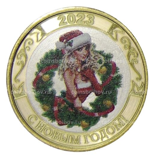 Монета 10 рублей 2014 года СПМД С Новым 2023 годом! (Снегурочка)