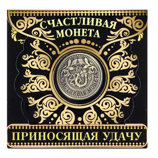 Цена за 2 шт. Монета сувенир «Приносящая удачу», d=2 см