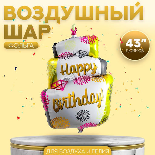 Цена за 2 шт. Воздушный шар фольгированный 43" «С днём рождения», фигура