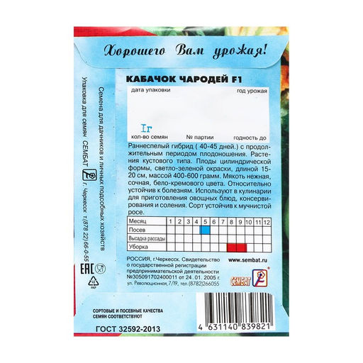 Цена за 5 шт. Семена Кабачок "Чародей F1", 1 г