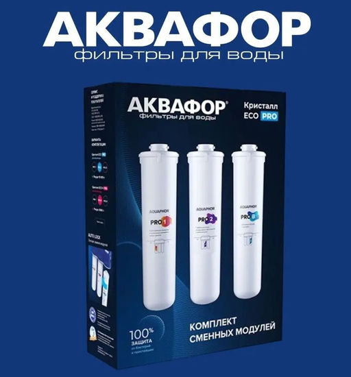 Комплект сменных модулей Eco Pro (Pro 1-Pro 2-Pro B) - Аквафор фото 3