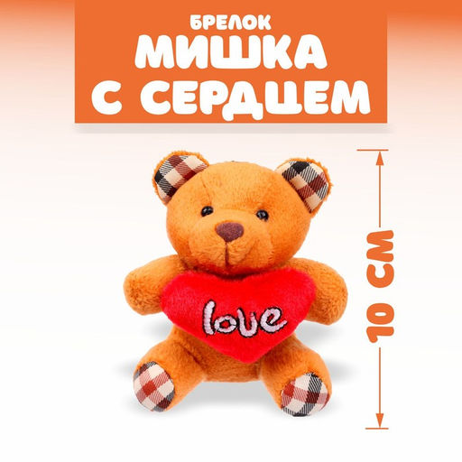 Цена за 12 шт. Мягкая ирушка «Мишутка с сердцем», на брелоке, цвет МИКС