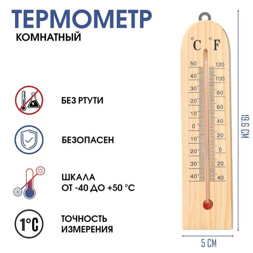 Термометр, градусник комнатный, от -40 до 50 C, 19.6 х 5 см