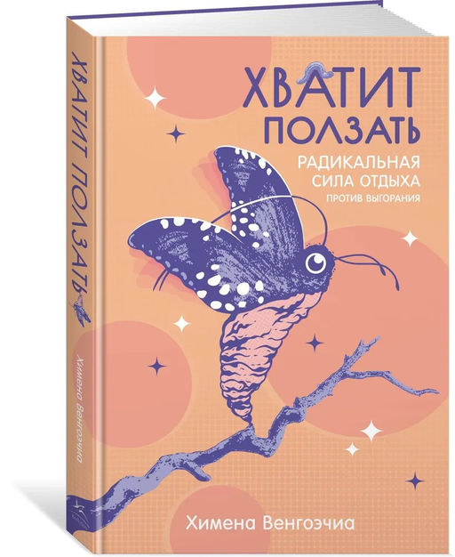 Хватит ползать. Радикальная сила отдыха против выгорания. Венгоэчиа Х. - Издательство колибри фото 2