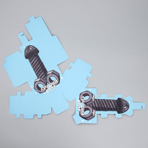 Цена за 2 шт. Коробка подарочная сборная фигурная, упаковка, «Лучший болт», 12×21×7 см