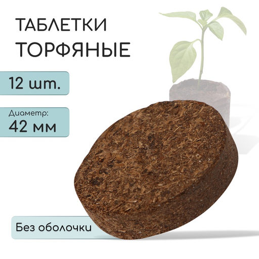Цена за 4 шт. Таблетки торфяные, d=4.2 см, без оболочки, набор 12 шт.