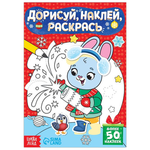Книжка с наклейками Дорисуй, наклей, раскрась. Зайчонок, 16 стр., 50 наклеек