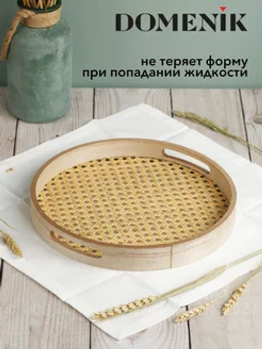 Поднос круглый RATTAN 30см