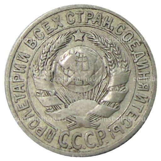 15 копеек 1925 года