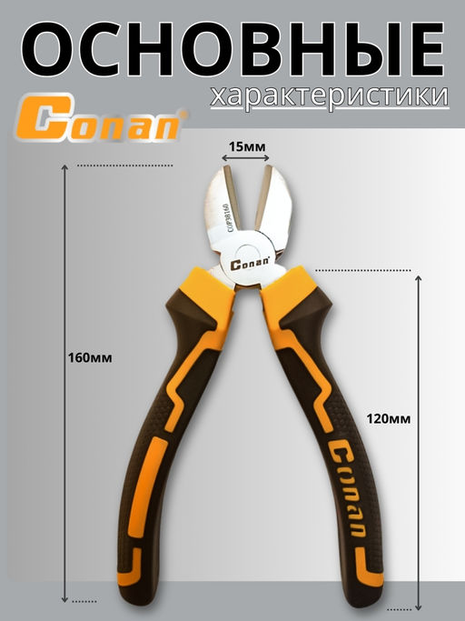 Кусачки диагональные Conan 160 мм COP38160 OLS-778-78
