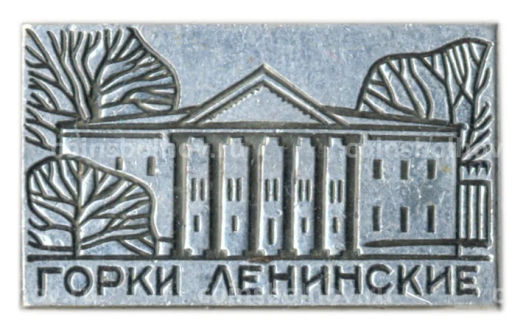 Значок Горки Ленинские