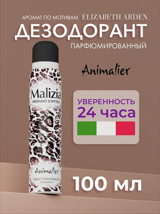 MALIZIA Парфюмированный дезодорант для тела в аэрозольной упаковке Animalier 100мл