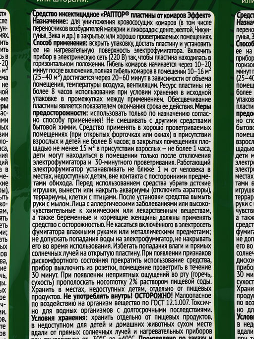 Цена за 4 шт. Пластины от комаров РАПТОР, без запаха, набор 10 шт.