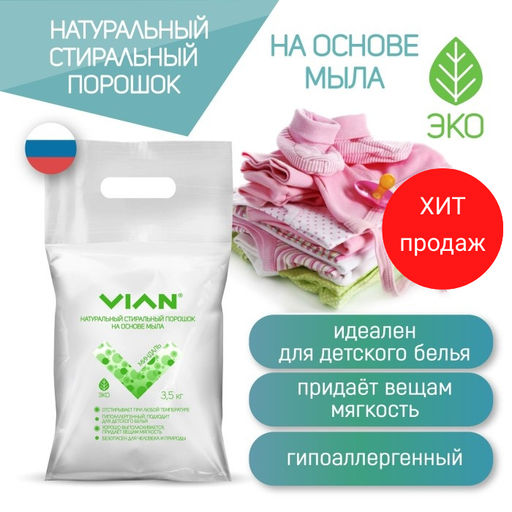 Стиральный порошок VIAN МИНДАЛЬ на основе мыла, 3,5 кг  фото 5