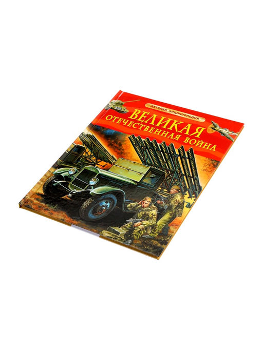 Детская энциклопедия «Великая Отечественная война», 48 стр.
