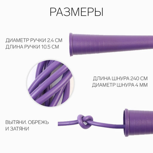 Скакалка детская, 2.4 м, регулируемая, фиолетовая