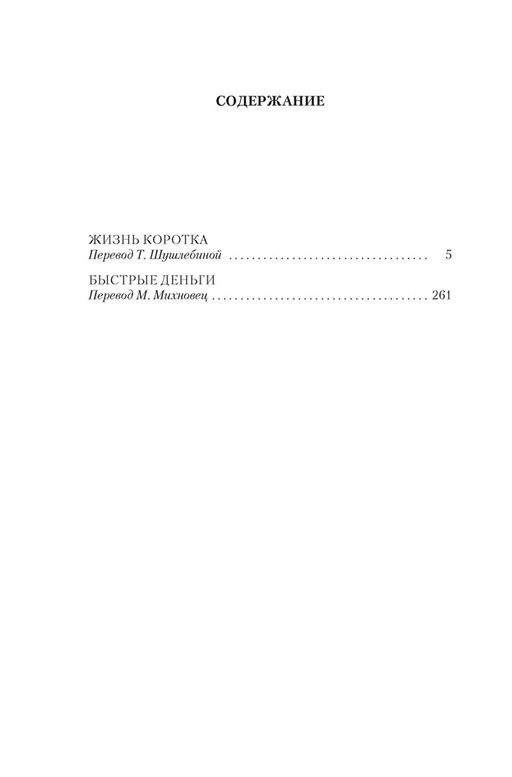 Жизнь коротка. Быстрые деньги. Чейз Дж.Х. - Издательство иностранка фото 3