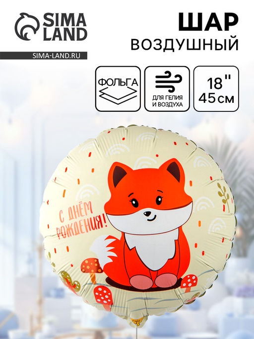 Цена за 2 шт. Воздушный шар фольгированный 18" «Милая лиса»