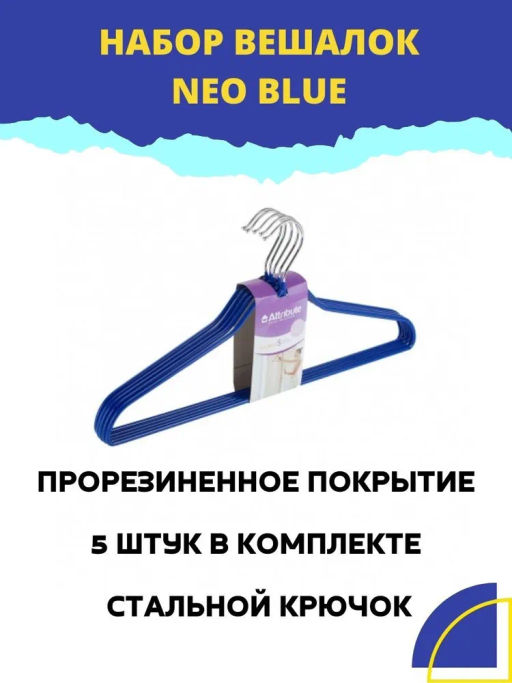 Набор вешалок универсальных NEO BLUE 5шт 42см