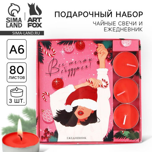 Подарочный набор новогодний, ежедневник и чайные свечи «Новогодних чудес»
