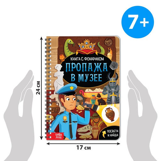 Книга-квест с фонариком Пропажа в музее, 30 стр. - Буква-ленд фото 2