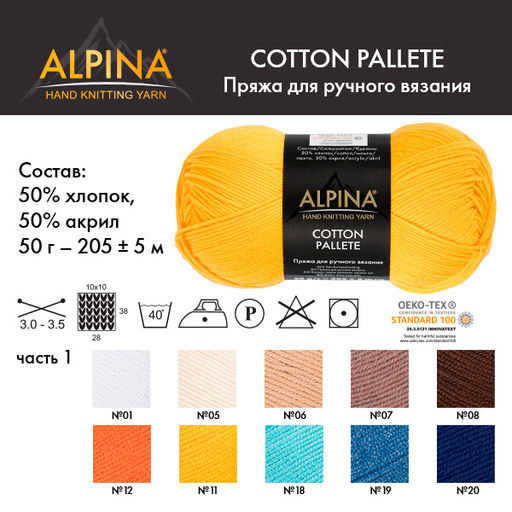 Пряжа ALPINA COTTON PALLETE 50% хлопок, 50% акрил 10 шт. х 50 г 205 м 5 м