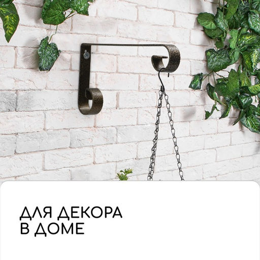 Кронштейн для кашпо, кованый, 17 см, металл, бронзовый - Simaland фото 6