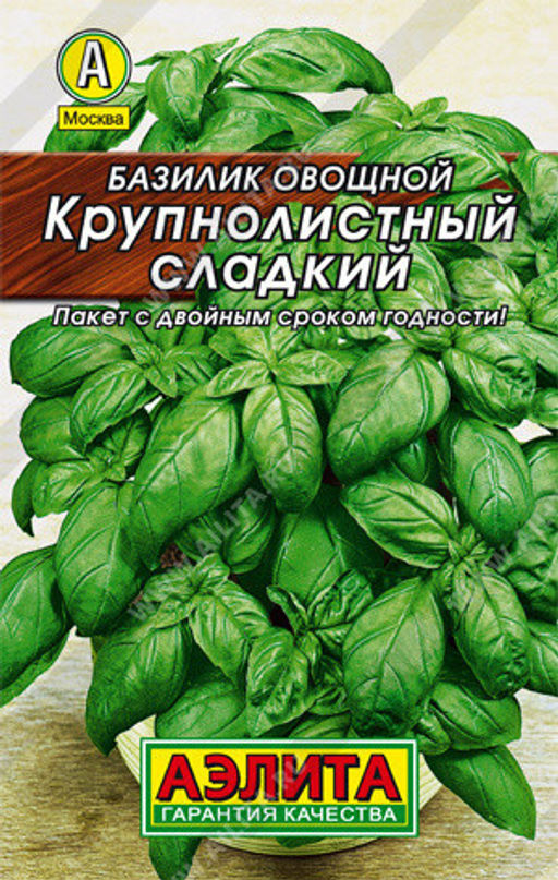 0005L Базилик овощной Крупнолистный сладкий 0,2гр